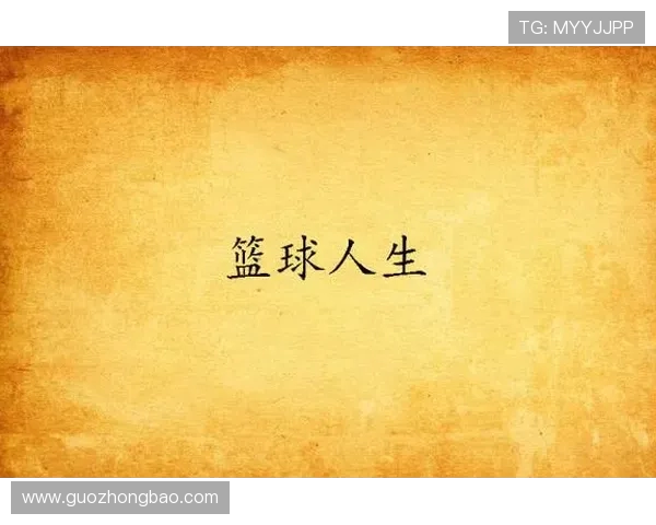 深度对话：吴伟如何在篮球人生中追逐梦想与挑战